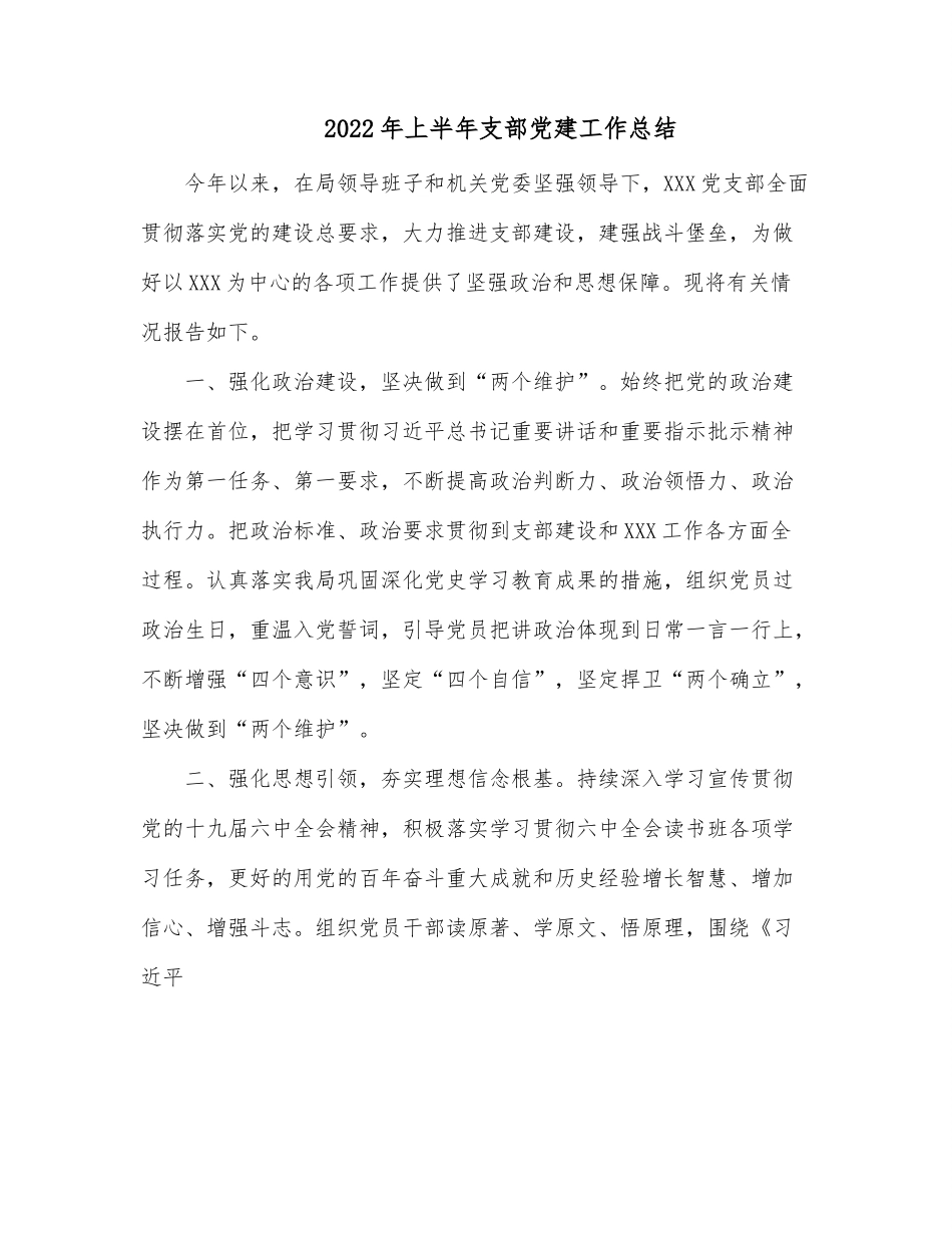 2022年上半年支部党建工作总结.docx_第1页