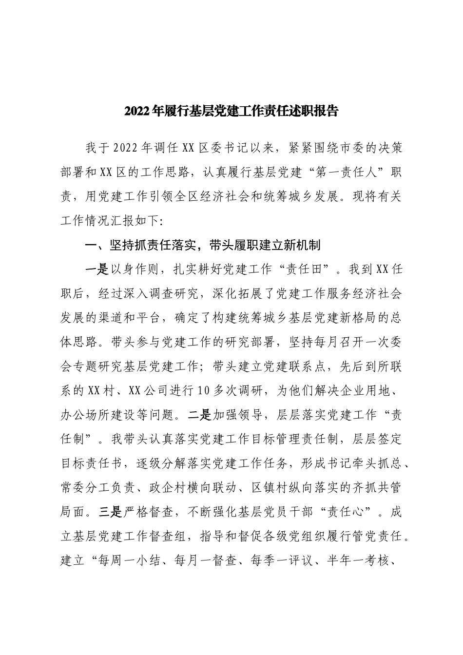 2022年履行基层党建工作责任述职报告.doc_第1页