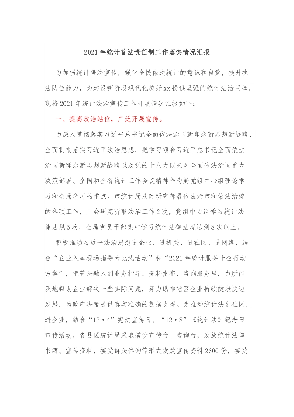 2021年统计普法责任制工作落实情况汇报.docx_第1页