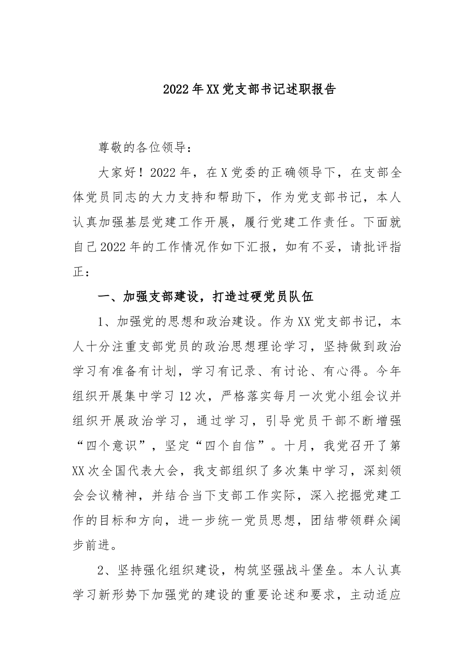 2022年XX党支部书记述职报告.docx_第1页