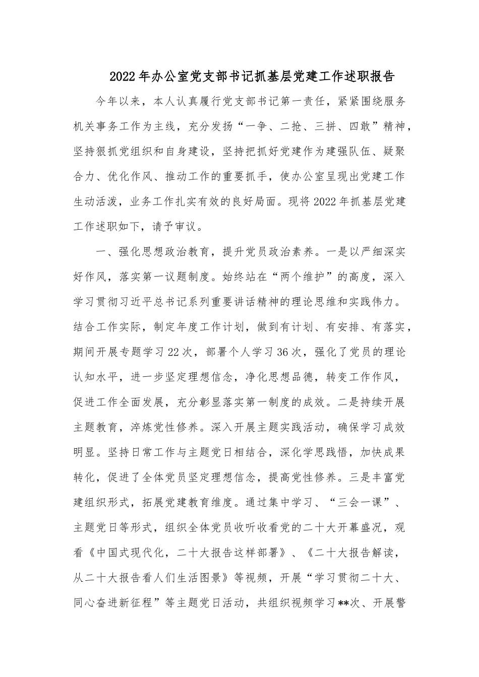 2022年办公室党支部书记抓基层党建工作述职报告.docx_第1页