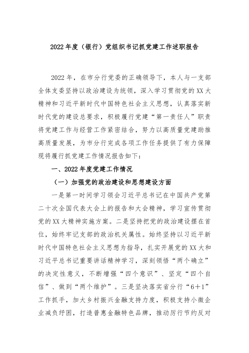 2022年度（银行）党组织书记抓党建工作述职报告.docx_第1页