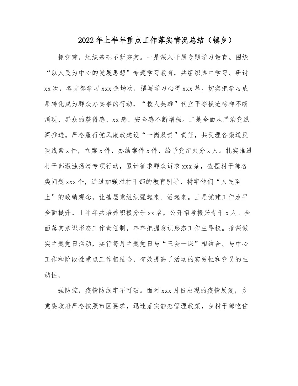 2022年上半年重点工作落实情况总结（镇乡）.docx_第1页