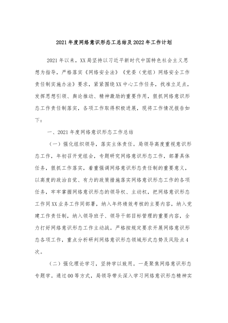2021年度网络意识形态工总结及2022年工作计划.docx_第1页