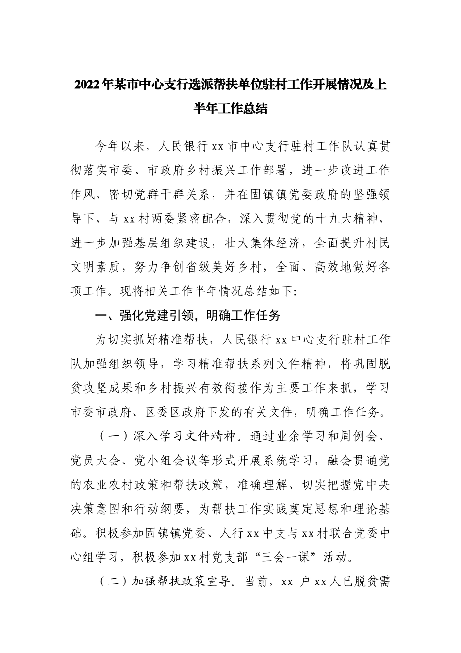 2022年驻村工作开展情况及上半年工作总结.docx_第1页