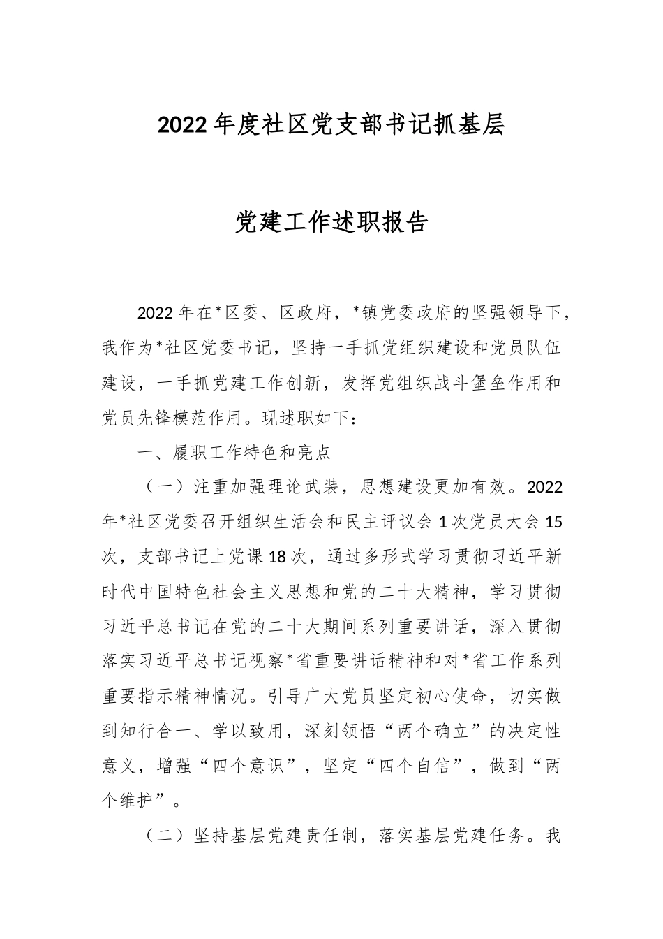 2022年度社区党支部书记抓基层党建工作述职报告.docx_第1页