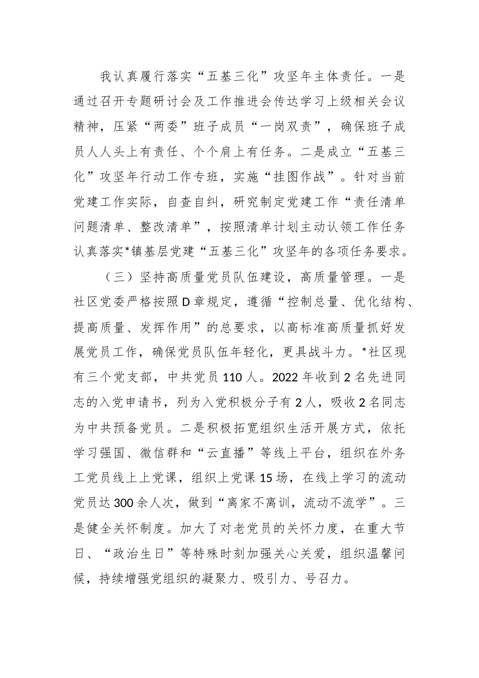 2022年度社区党支部书记抓基层党建工作述职报告.docx_第3页