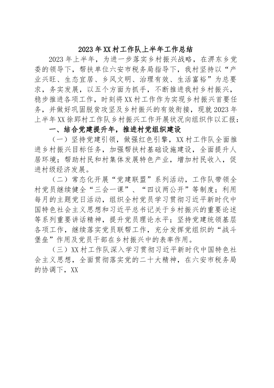2023年XX村工作队上半年工作总结.docx_第1页