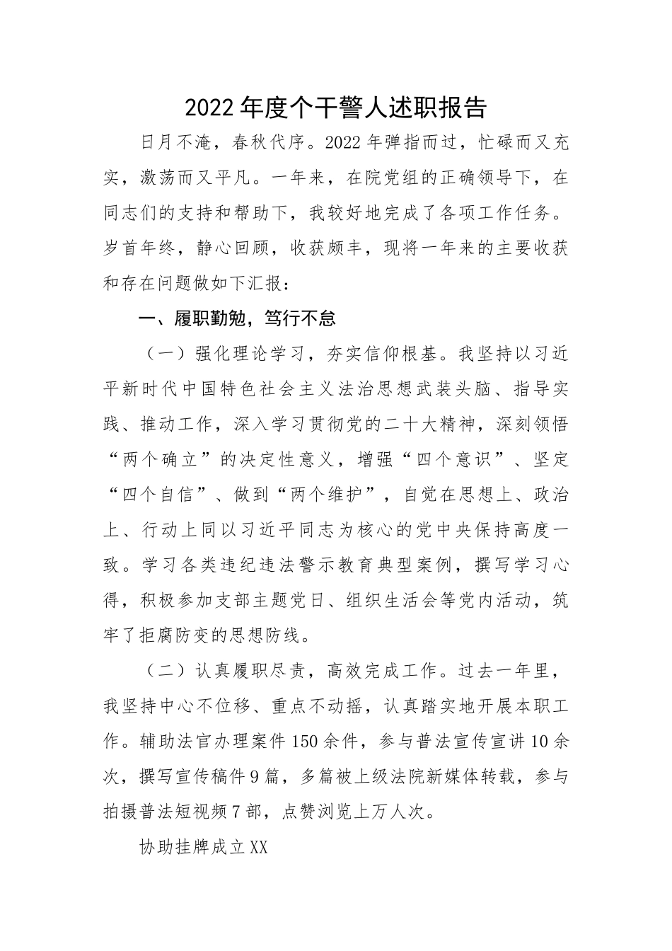 2022年度干警个人述职报告.docx_第1页