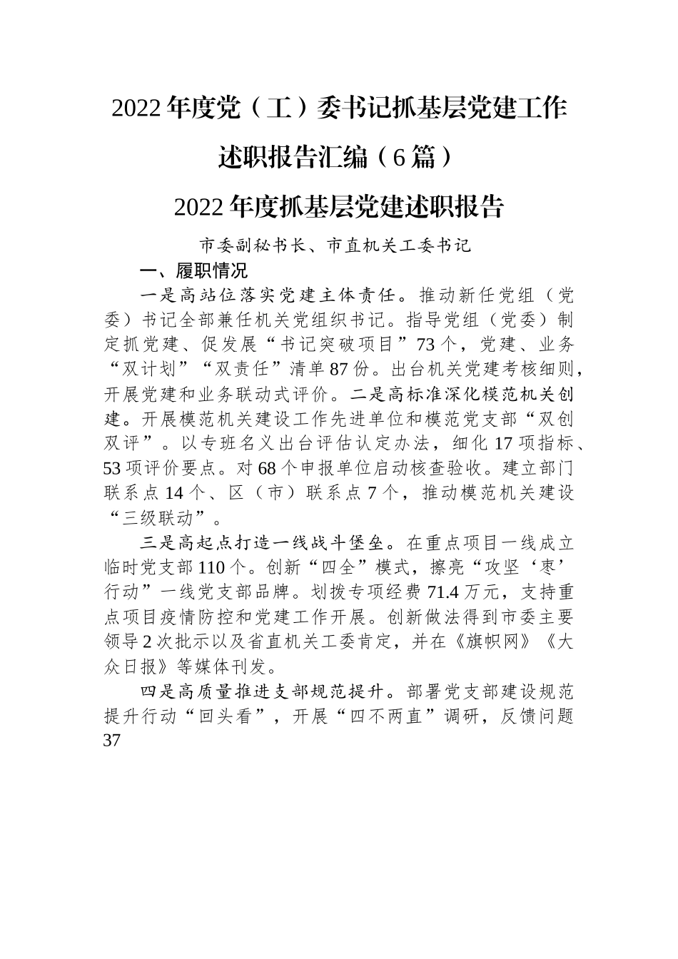 2022年度党（工）委书记抓基层党建工作述职报告汇编（6篇）.docx_第1页