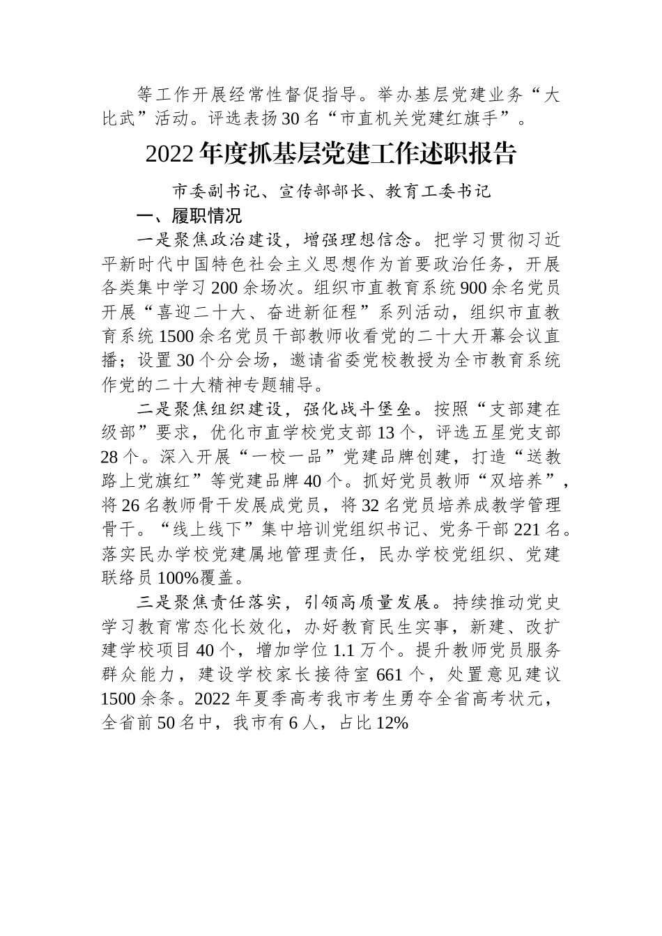2022年度党（工）委书记抓基层党建工作述职报告汇编（6篇）.docx_第3页