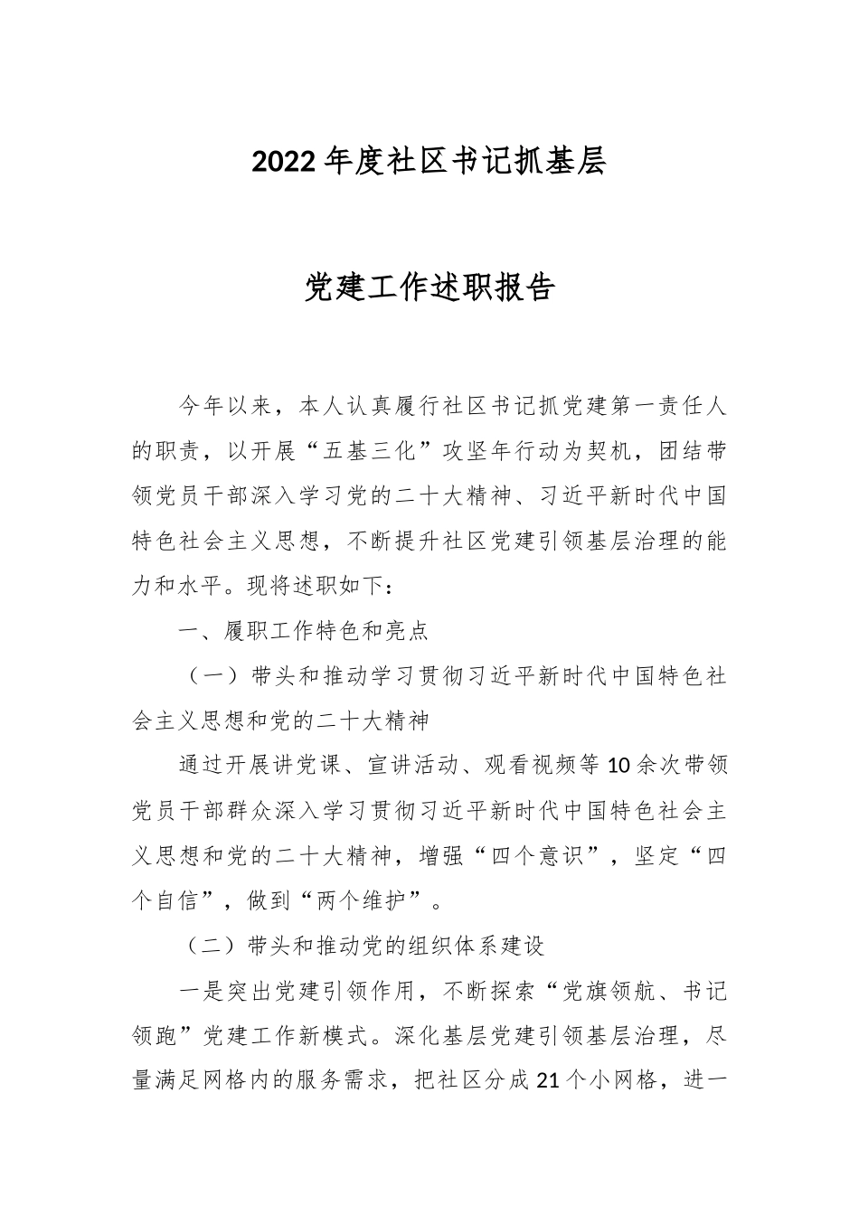 2022年度社区书记抓基层党建工作述职报告.docx_第1页