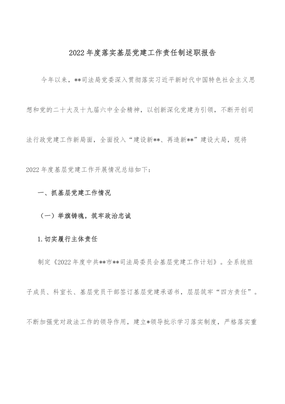 2022年度落实基层党建工作责任制述职报告.docx_第1页