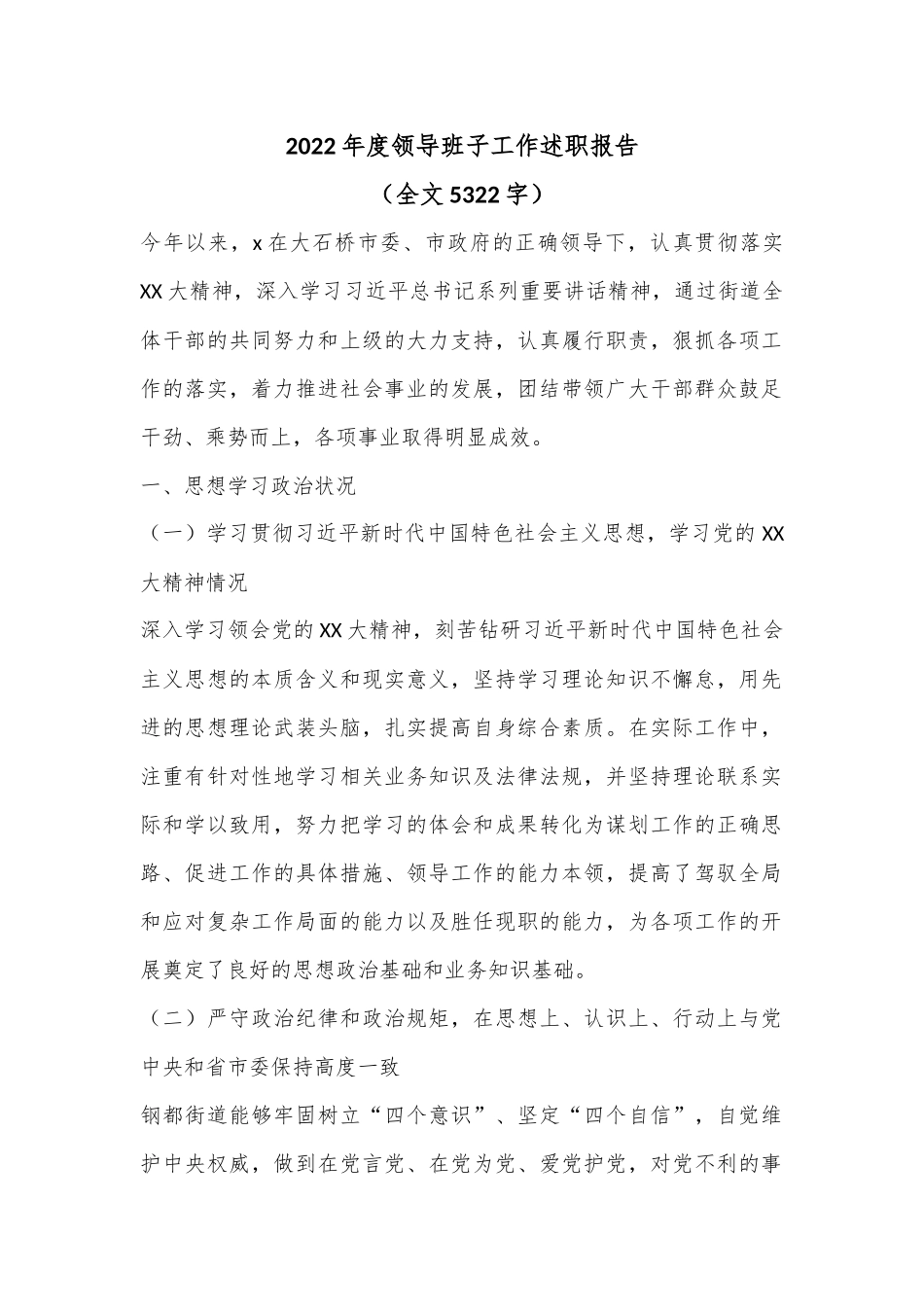 2022年度领导班子工作述职报告（全文5322字）.docx_第1页