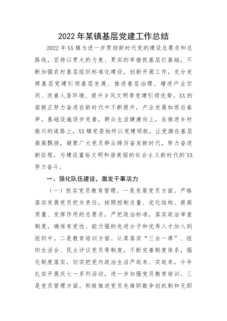 2022年某镇基层党建工作总结.docx_第1页