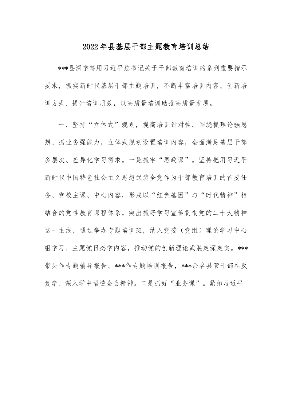 2022年县基层干部主体教育培训总结.docx_第1页