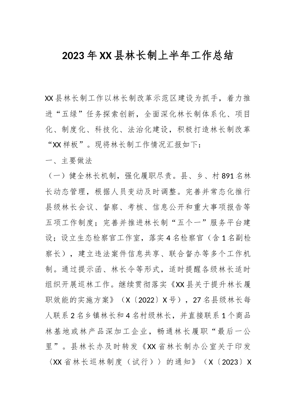 2023年XX县林长制上半年工作总结.docx_第1页