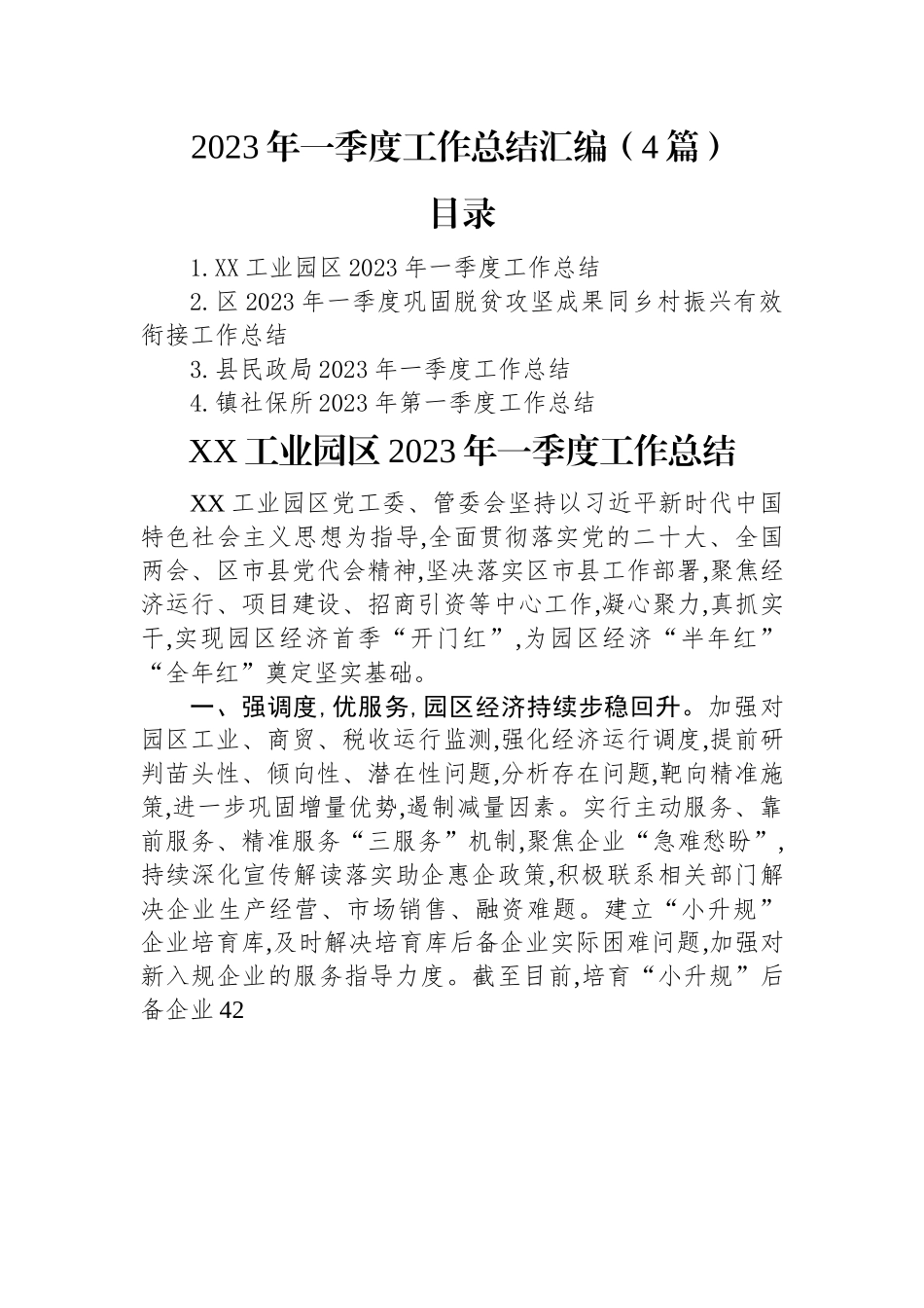 2023年一季度工作总结汇编（4篇）.docx_第1页