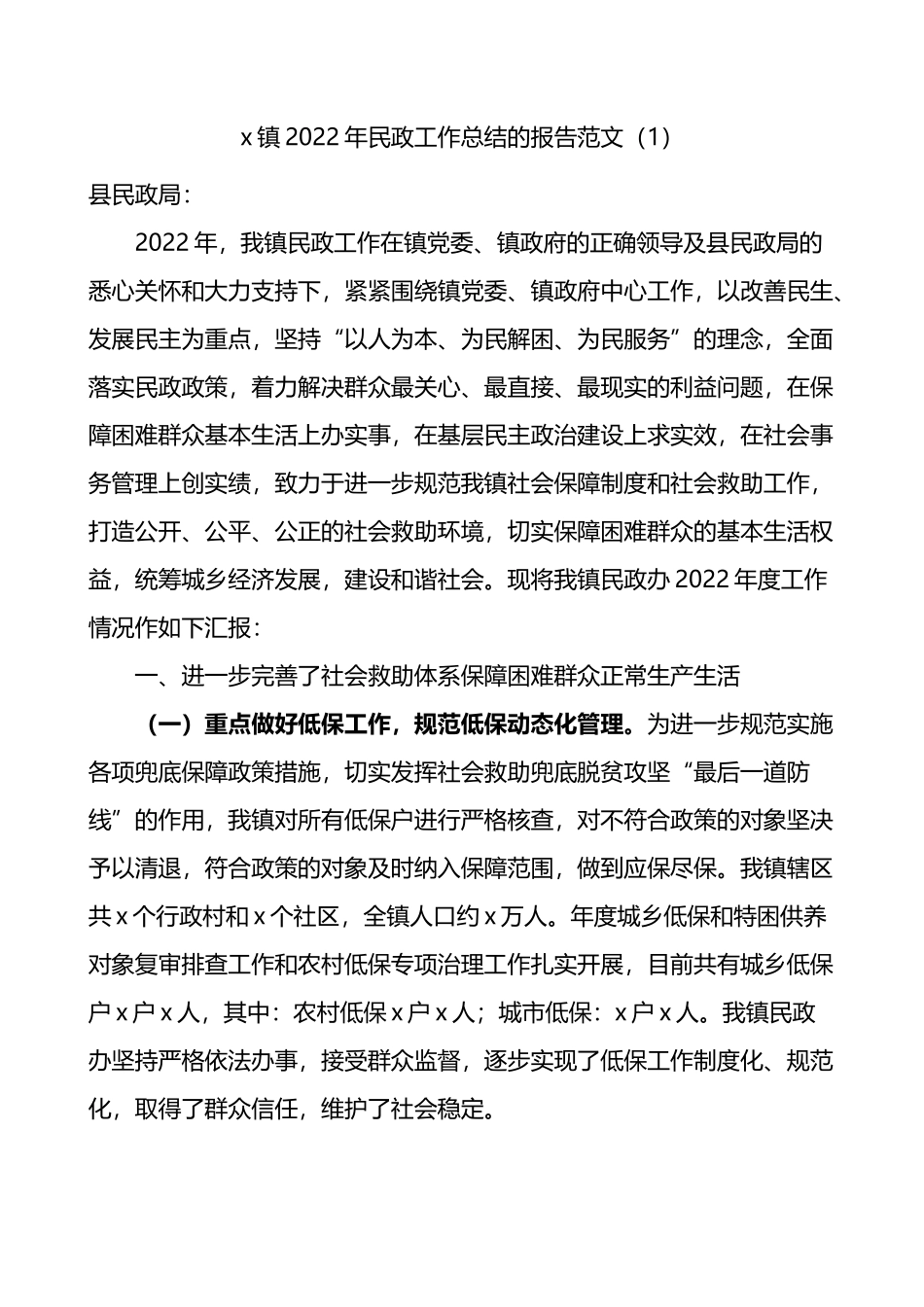 2022年乡镇街道民政工作总结汇编.docx_第1页