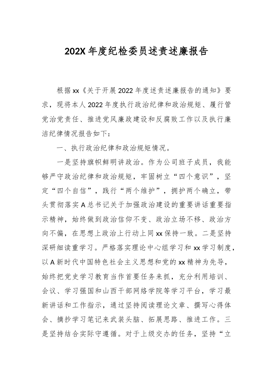 202X年度纪检委员述责述廉报告.docx_第1页