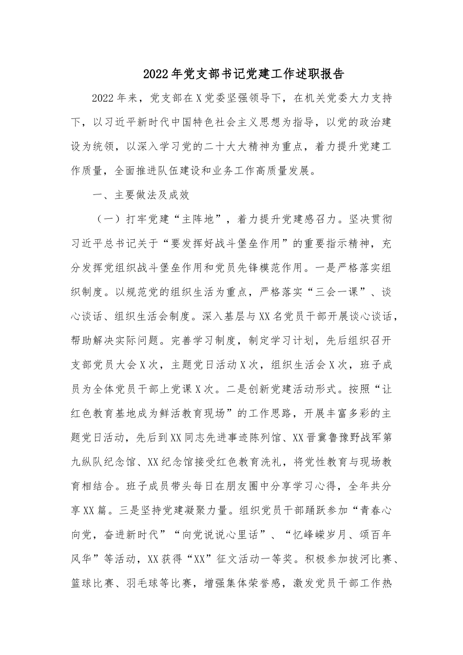 2022年党支部书记党建工作述职报告.docx_第1页