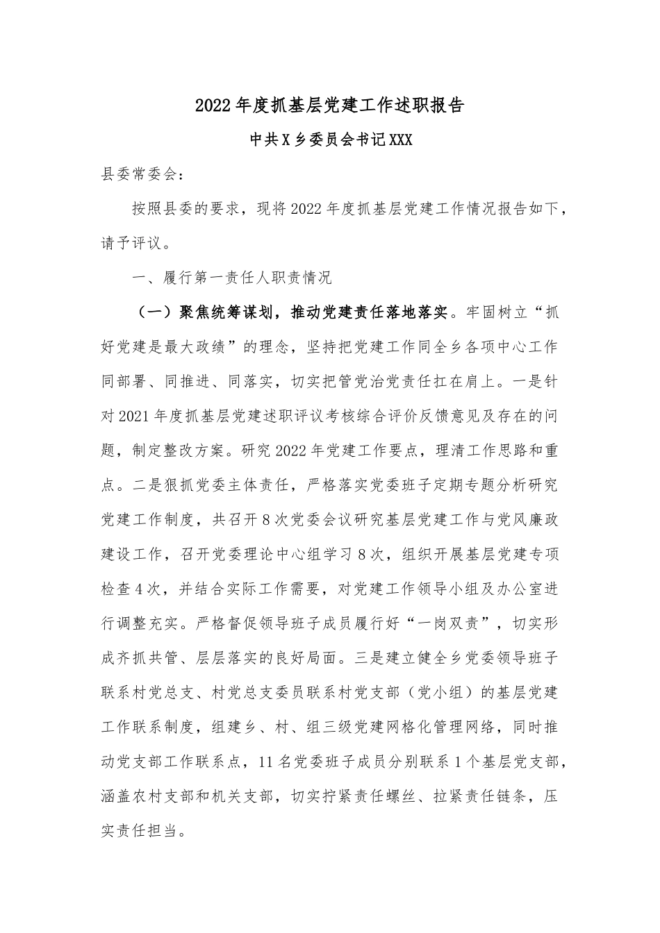 2022年度抓基层党建工作述职报告2.docx_第1页