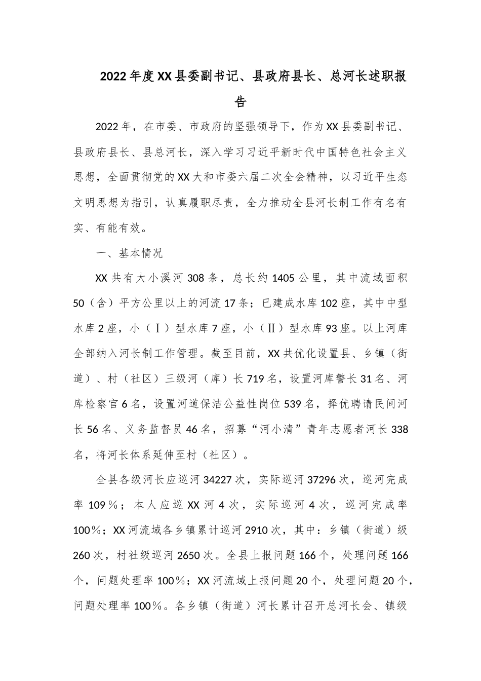 2022年度XX县委副书记、县政府县长、总河长述职报告.docx_第1页