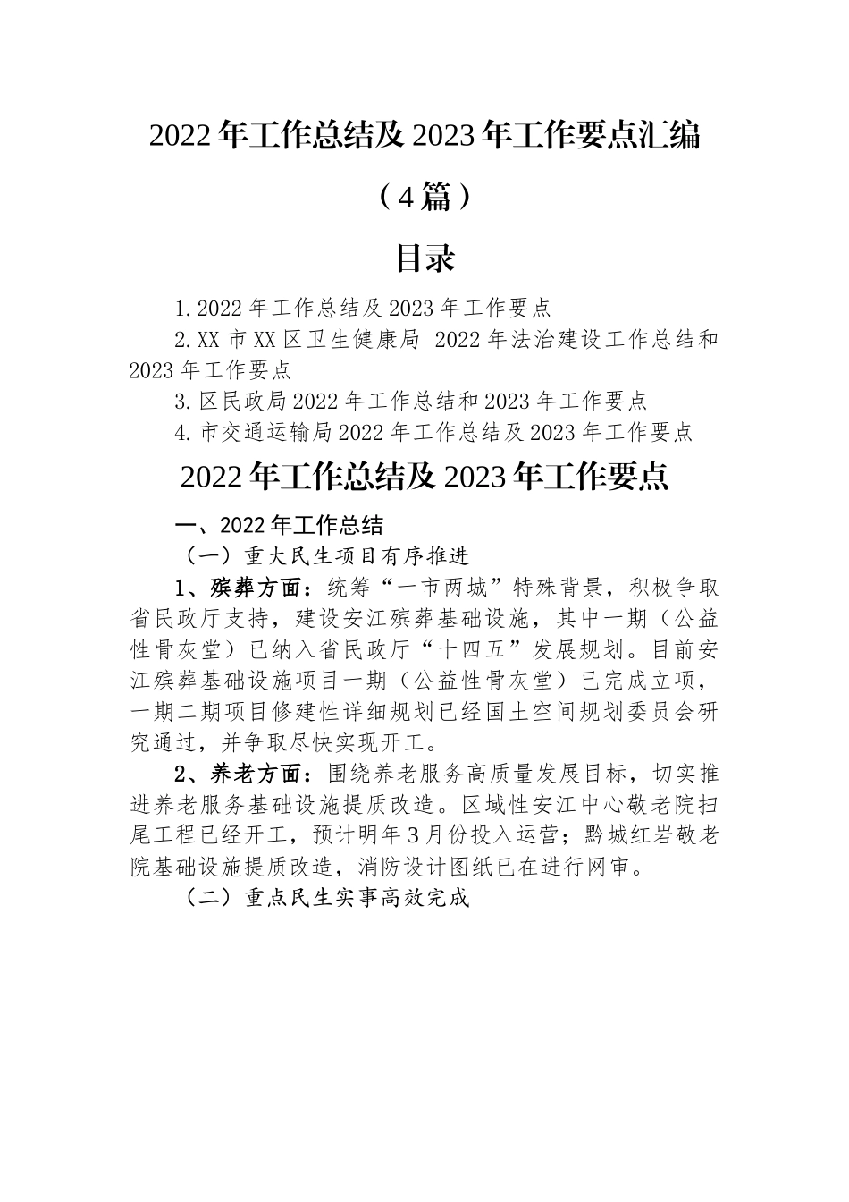 2022年工作总结及2023年工作要点汇编（4篇）.docx_第1页