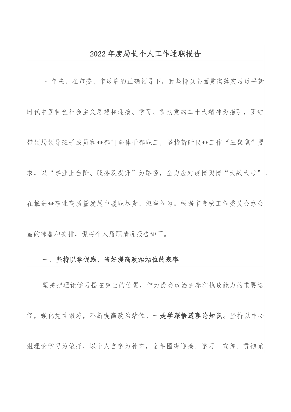 2022年度局长个人工作述职报告.docx_第1页