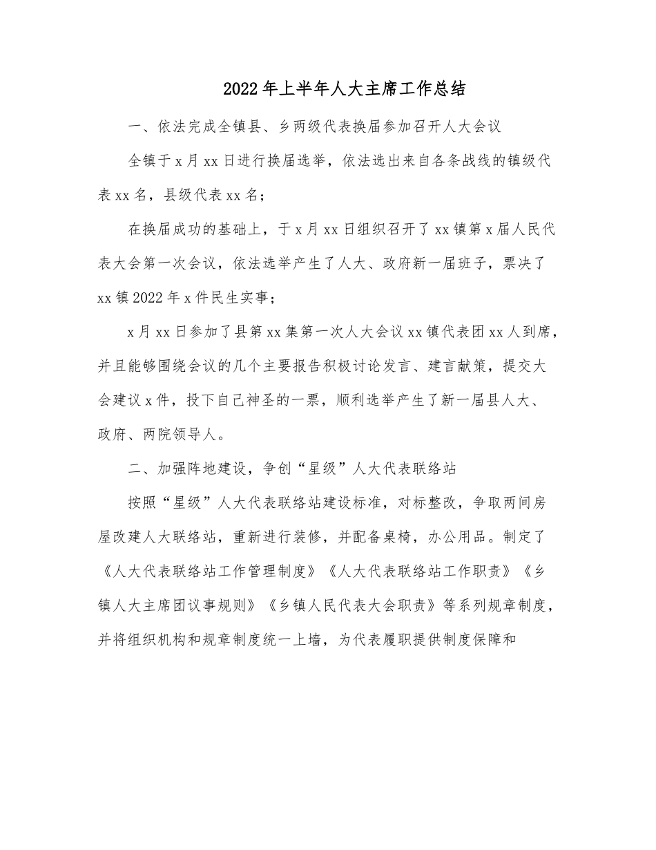 2022年上半年人大主席工作总结.docx_第1页