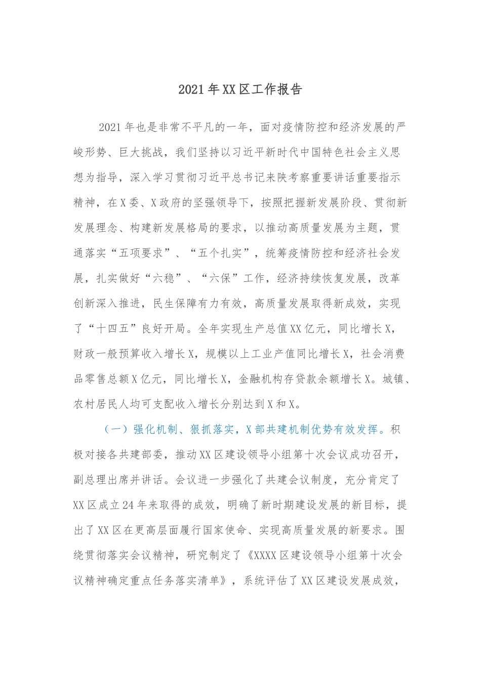 2021年XX区工作报告.docx_第1页