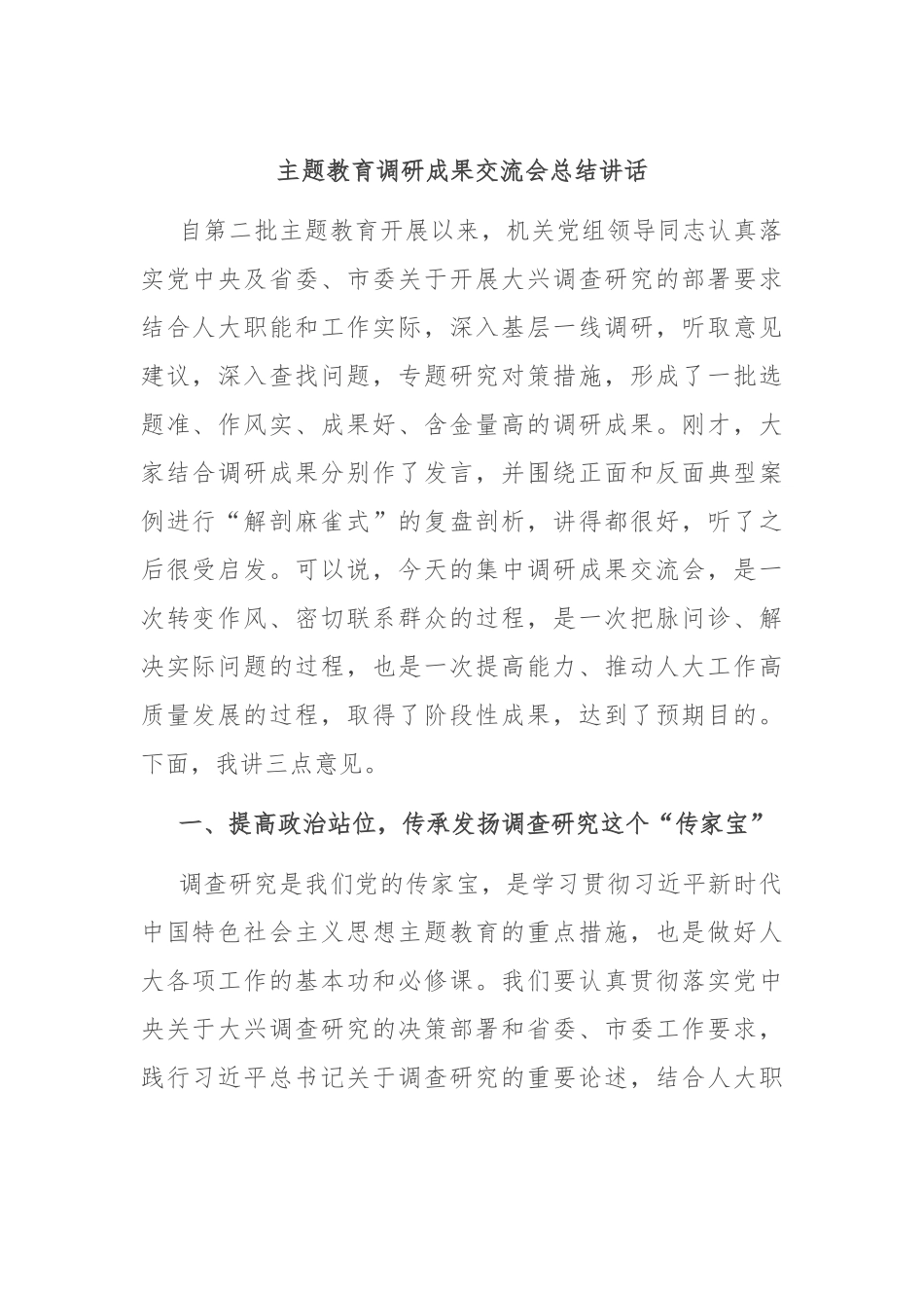 主题教育调研成果交流会总结讲话.docx_第1页