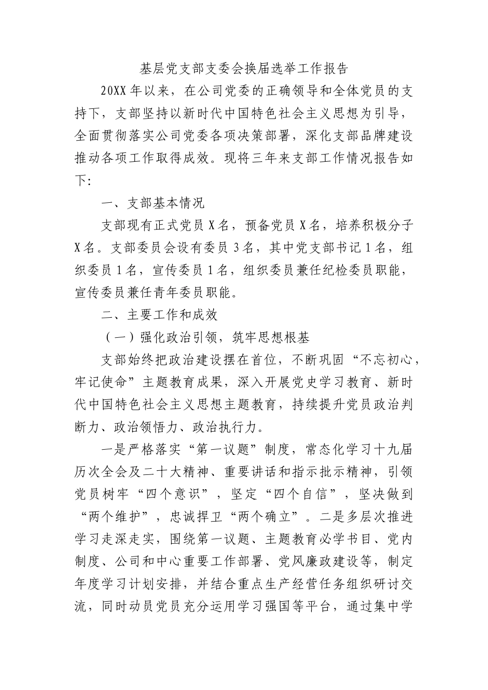 基层党支部支委会换届选举工作报告.docx_第1页