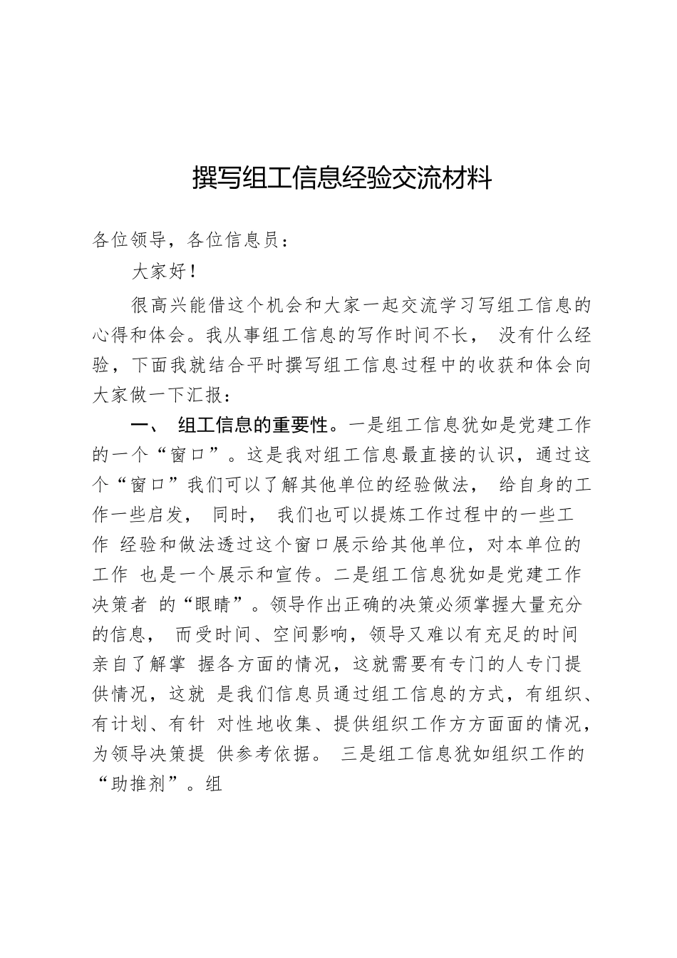 撰写组工信息经验交流材料.docx_第1页