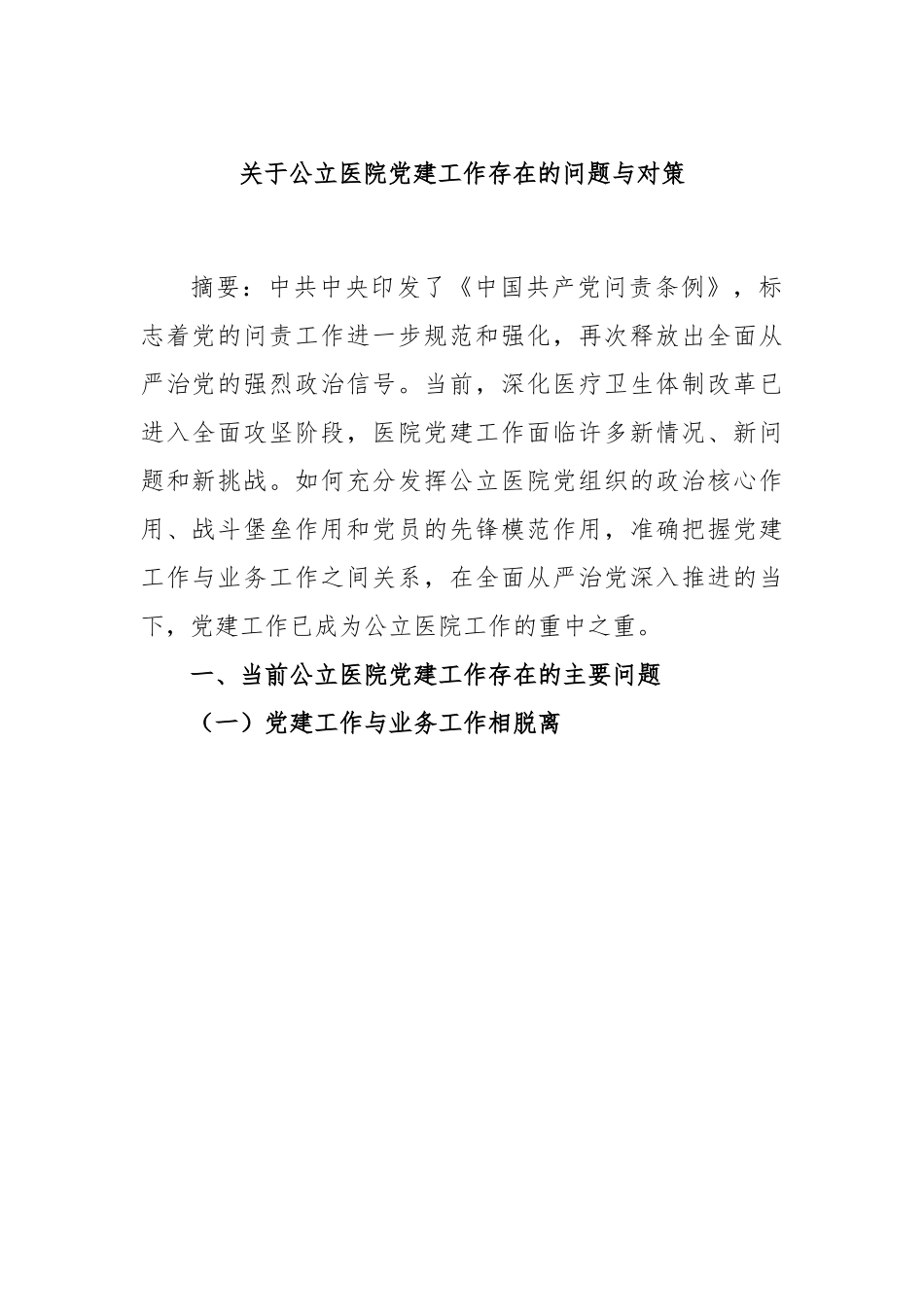 关于公立医院党建工作存在的问题与对策.docx_第1页