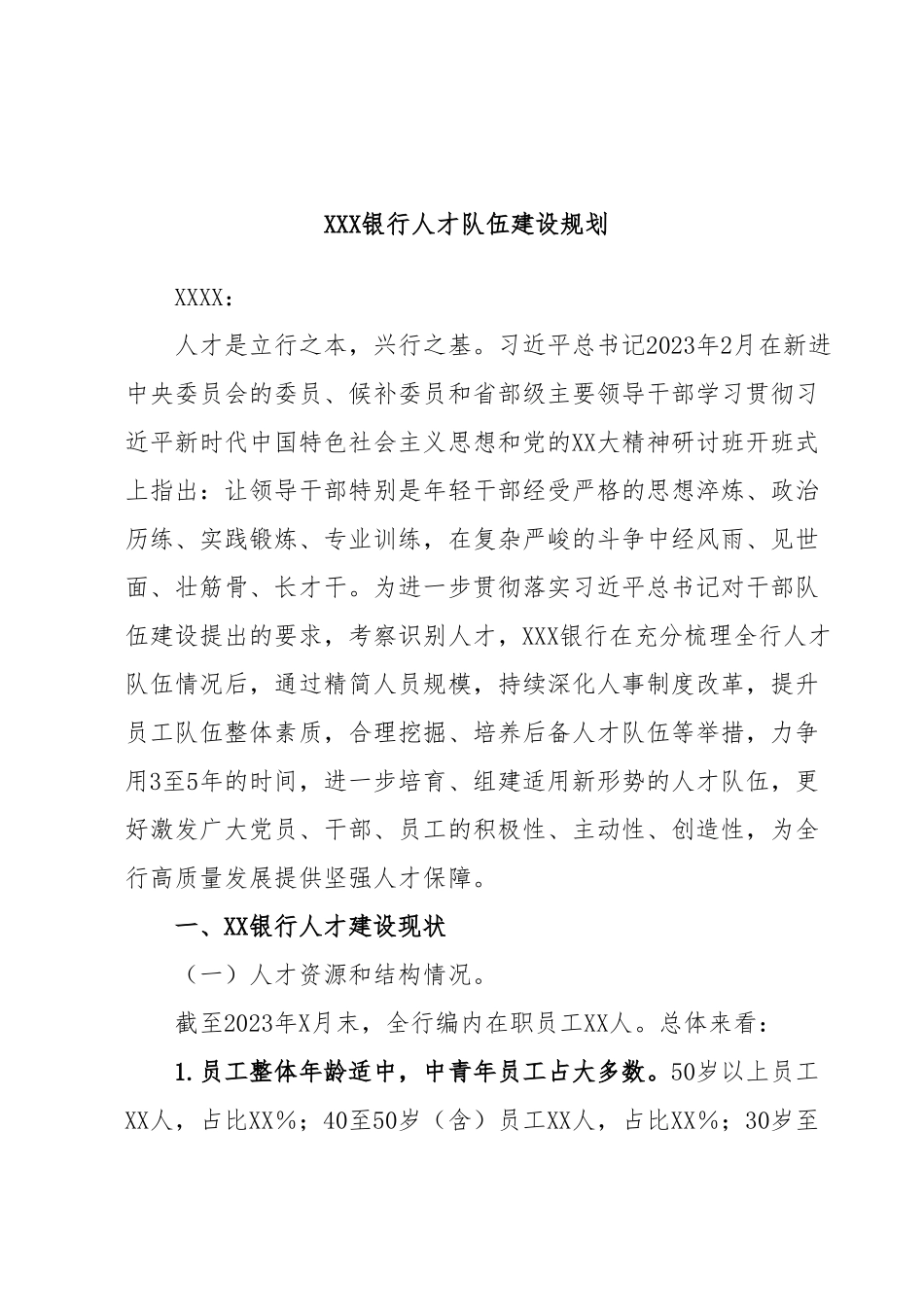 XXX银行人才队伍建设规划.docx_第1页