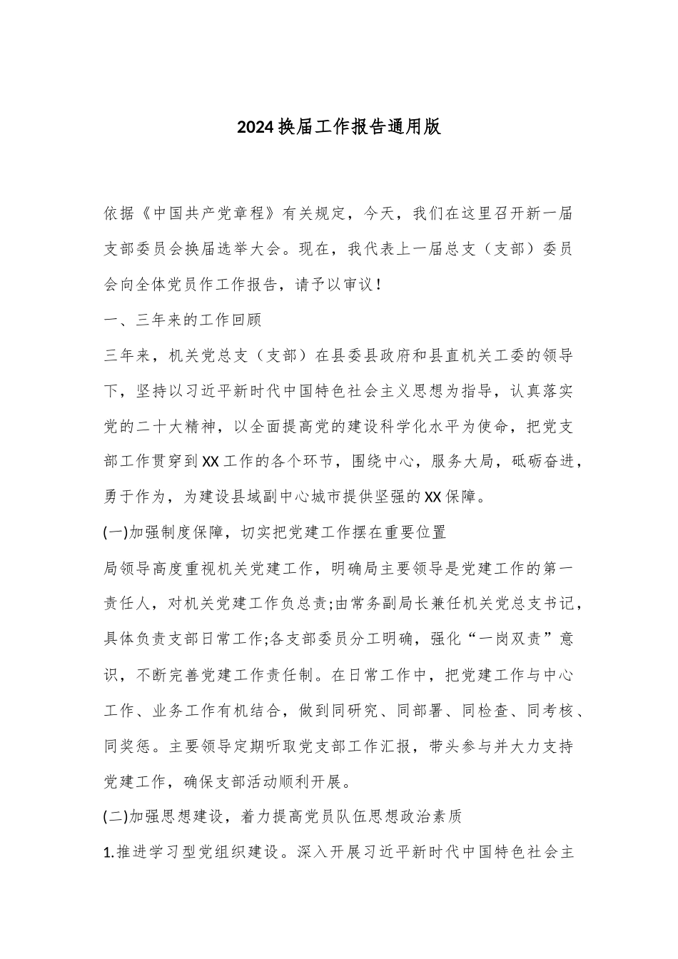 2024换届工作报告通用版.docx_第1页