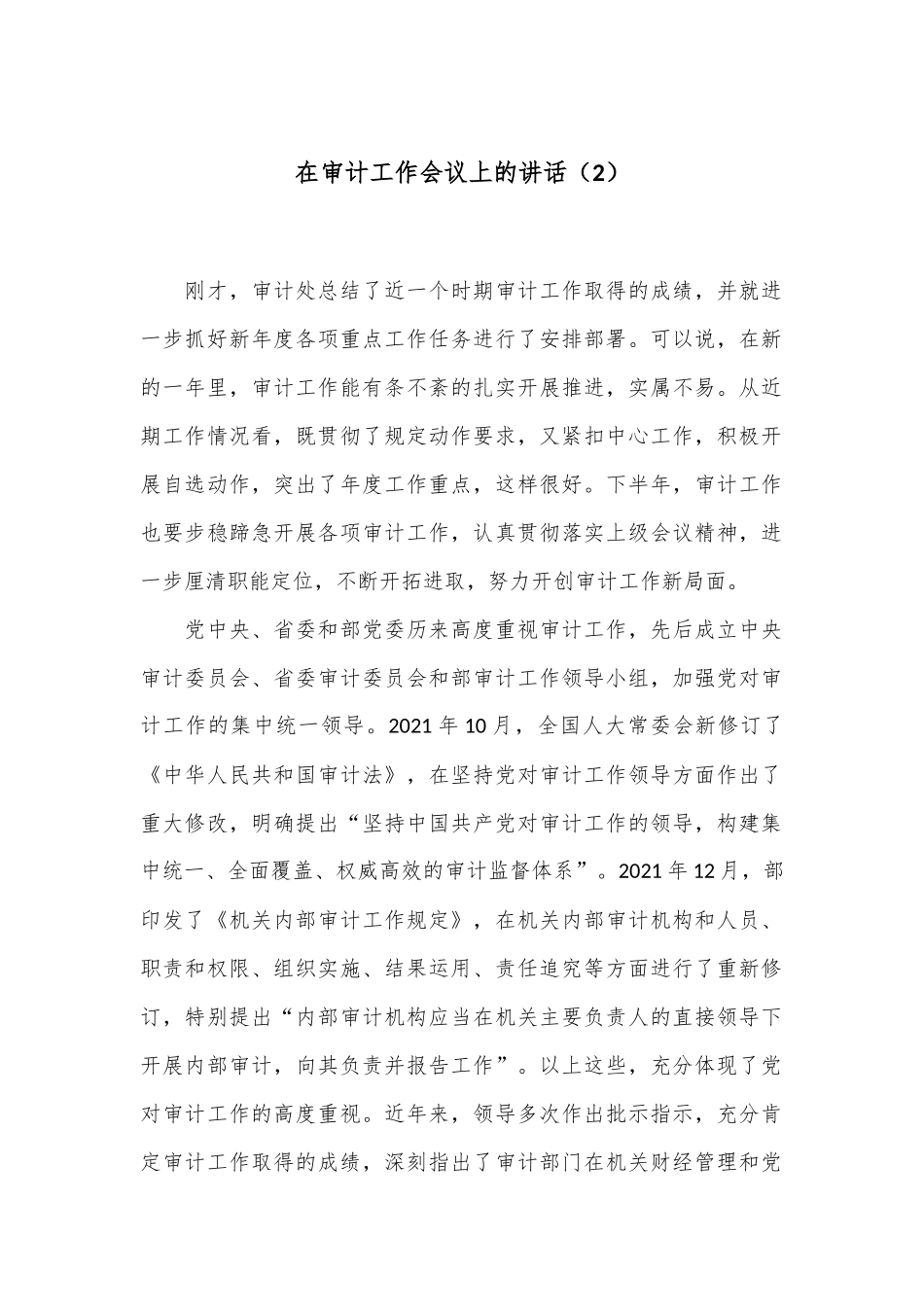 在审计工作会议上的讲话（2）.docx_第1页