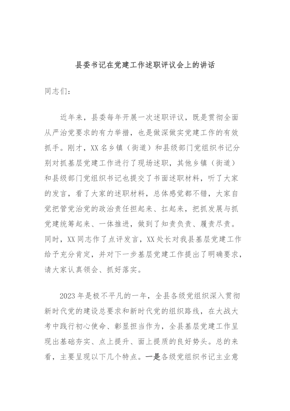 县委书记在党建工作述职评议会上的讲话.docx_第1页