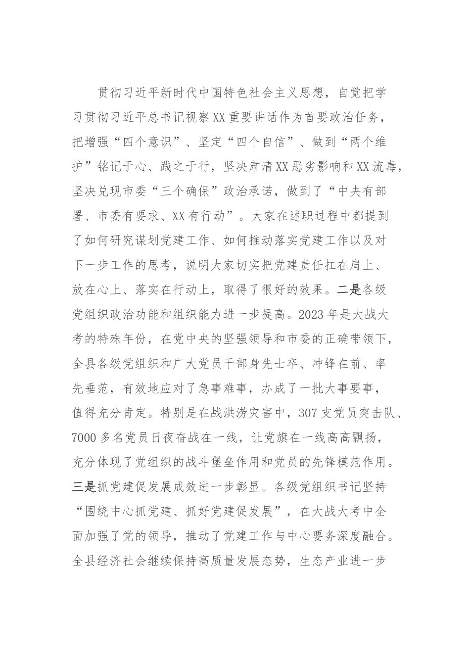 县委书记在党建工作述职评议会上的讲话.docx_第3页