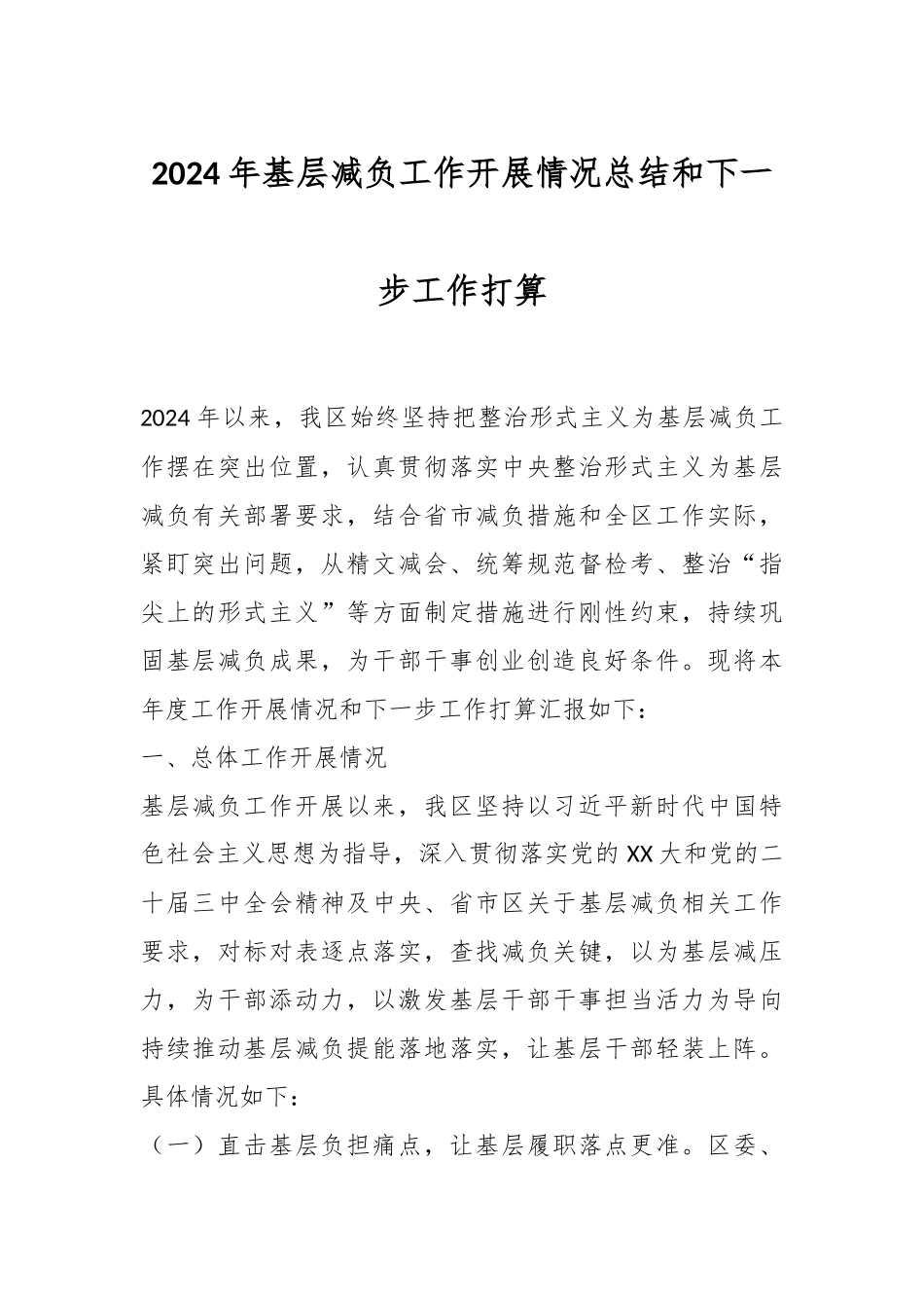 2024年基层减负工作开展情况总结和下一步工作打算.docx_第1页