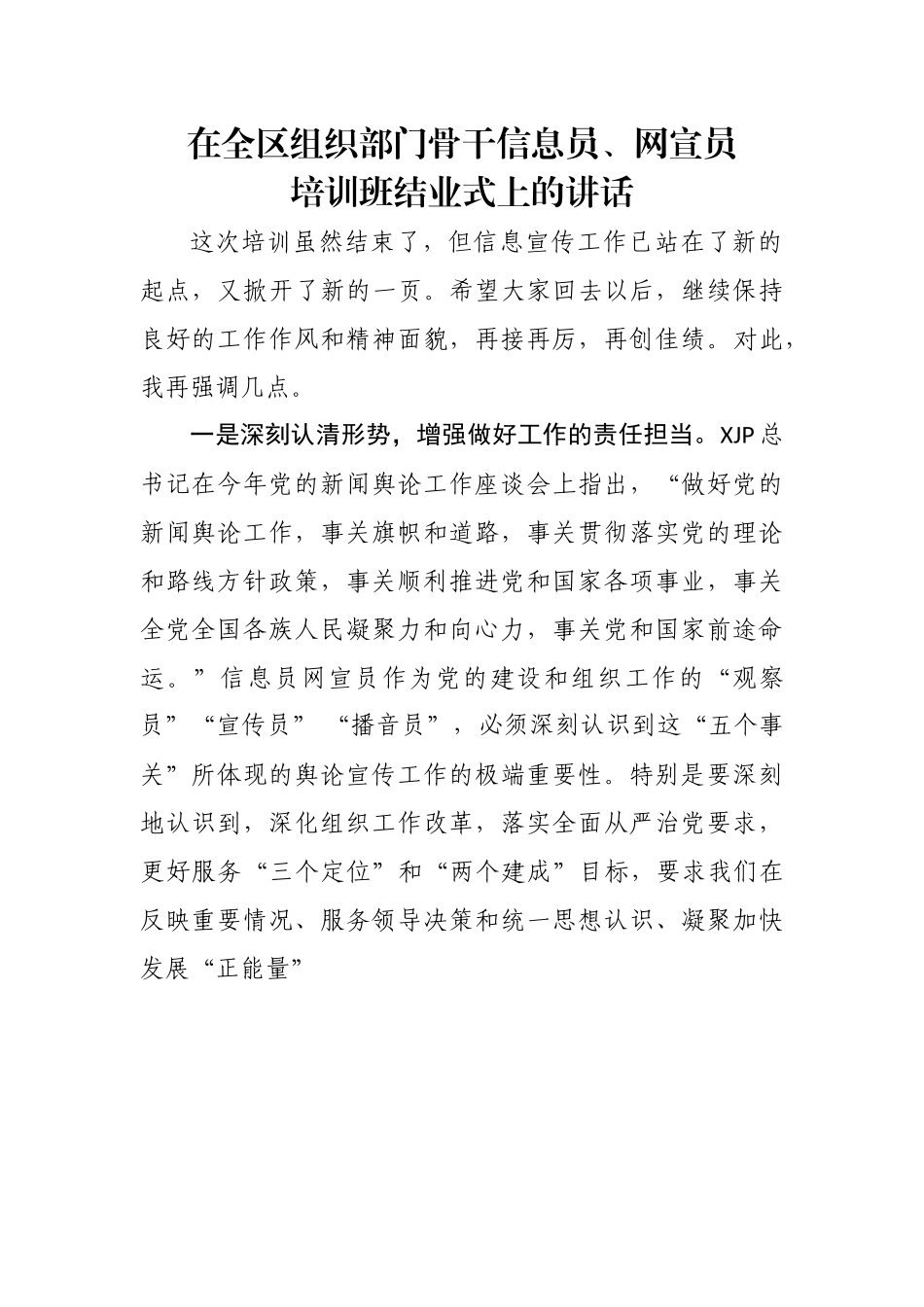 在全区组织部门骨干信息员、网宣员培训班结业式上的讲话.doc_第1页