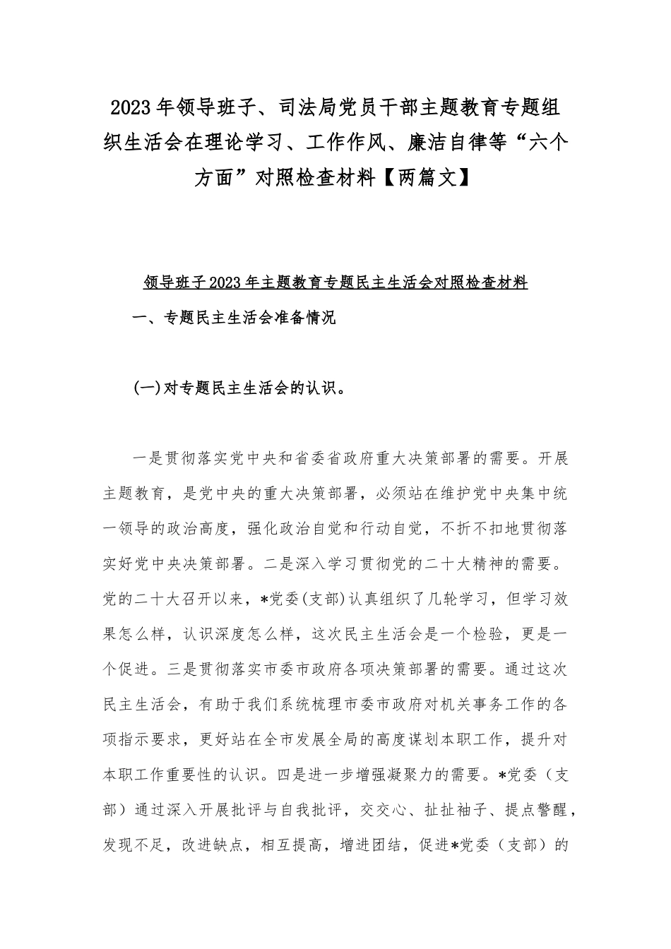 2023年领导班子、司法局党员干部主题教育专题组织生活会在理论学习、工作作风、廉洁自律等“六个方面”对照检查材料【两篇文】.docx_第1页