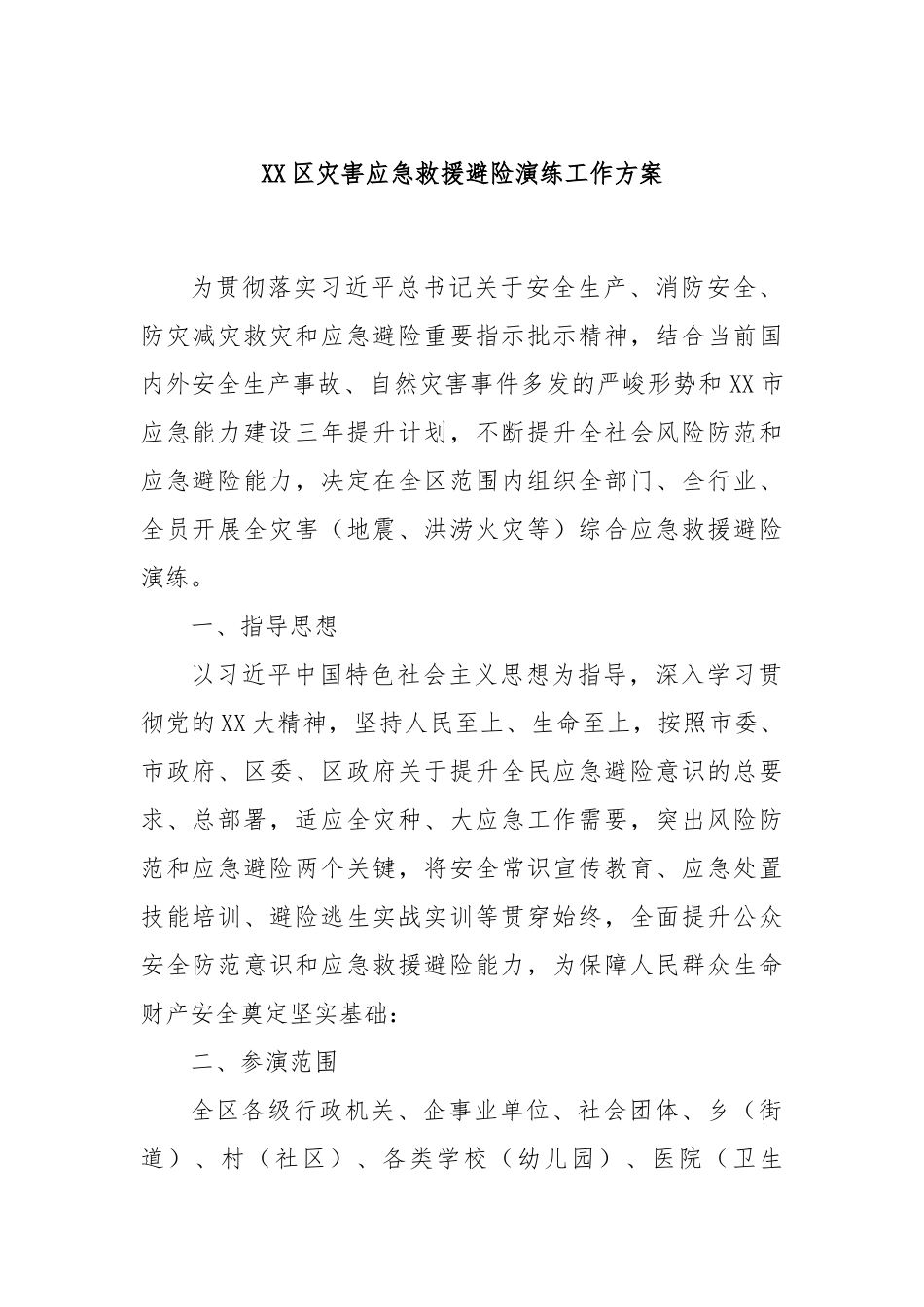 XX区灾害应急救援避险演练工作方案.docx_第1页