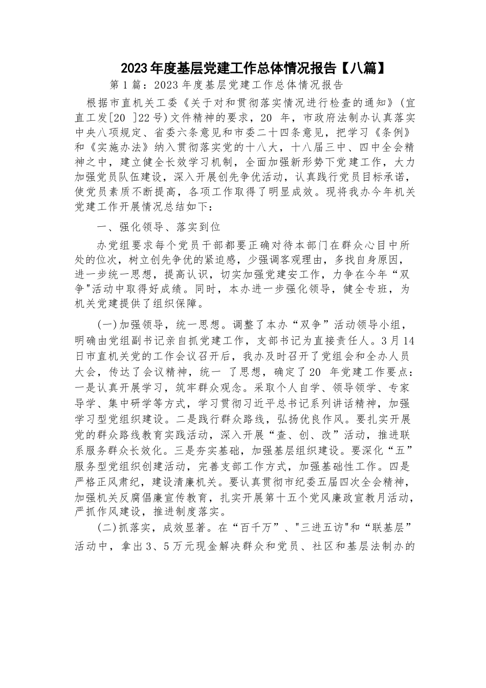 2023年度基层党建工作总体情况报告【八篇】.docx_第1页