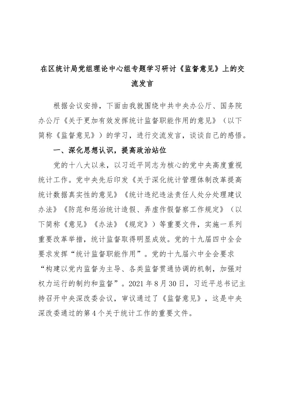 在区统计局党组理论中心组专题学习研讨《监督意见》上的交流发言.docx_第1页