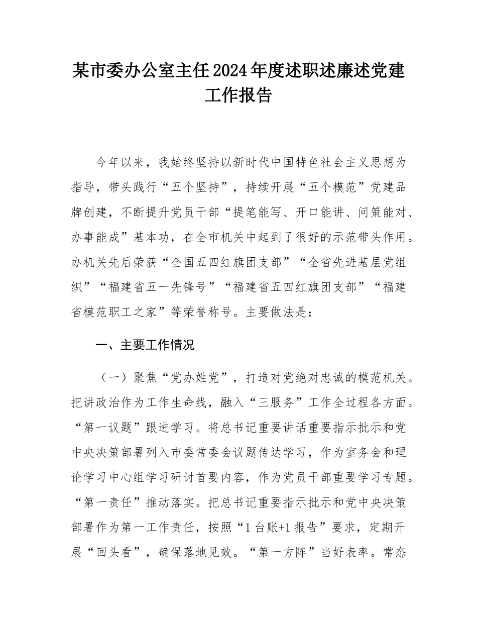 某市委办公室主任2024年度述职述廉述党建工作报告.docx_第1页