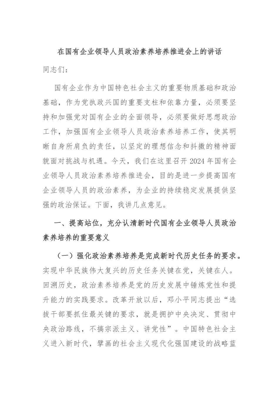 在国有企业领导人员政治素养培养推进会上的讲话.docx_第1页