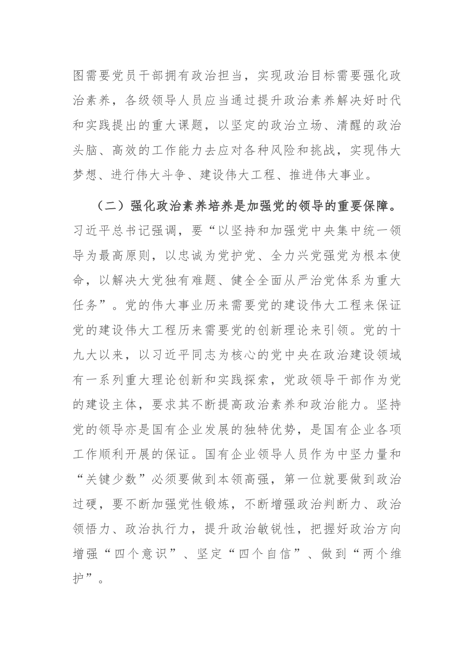 在国有企业领导人员政治素养培养推进会上的讲话.docx_第2页