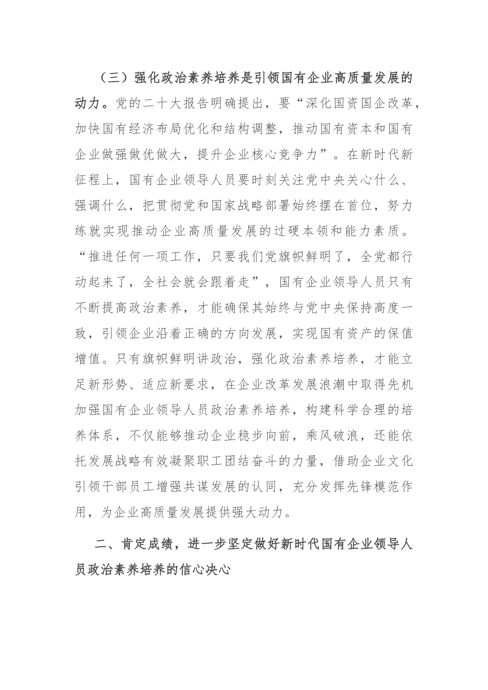 在国有企业领导人员政治素养培养推进会上的讲话.docx_第3页